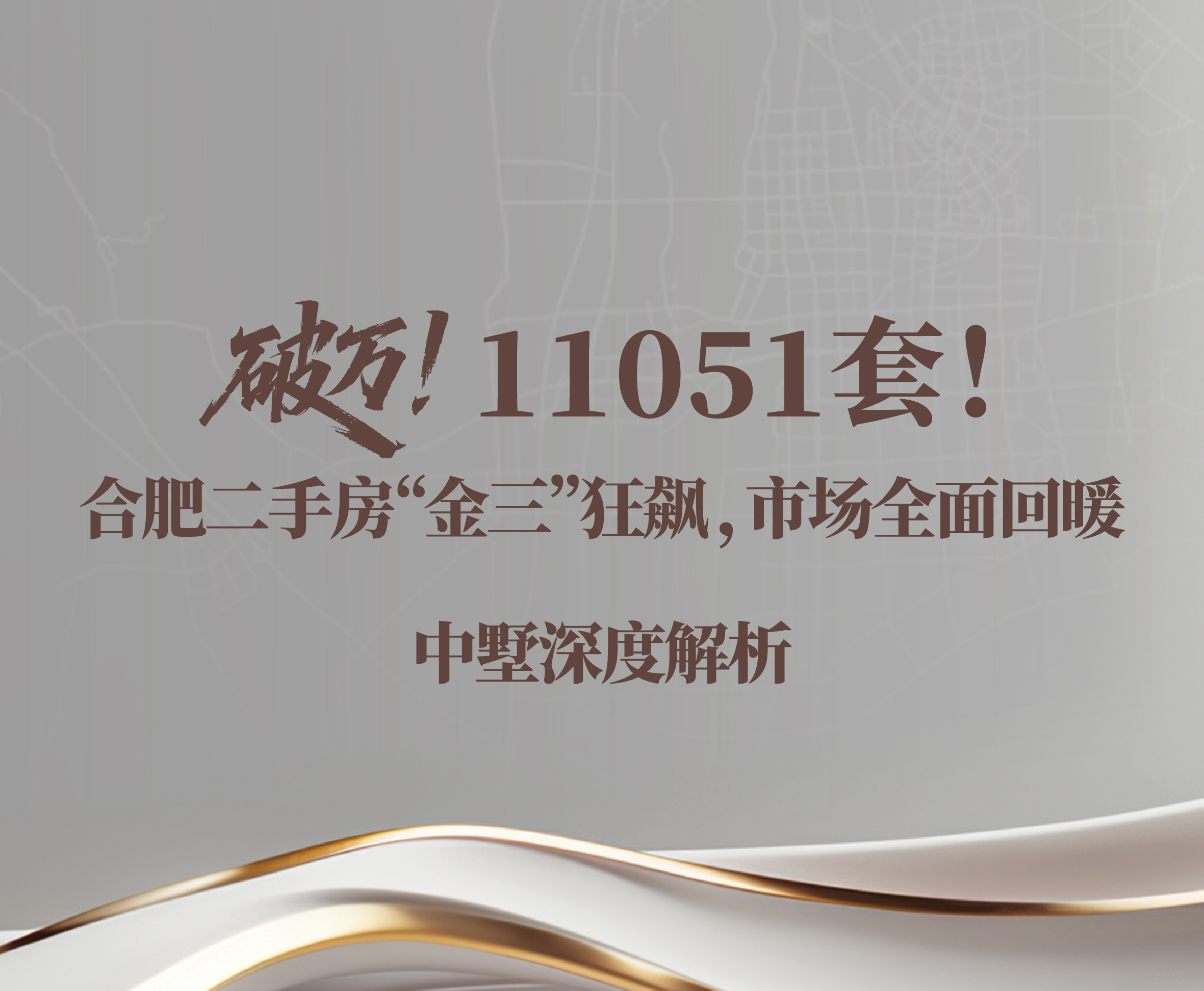 破萬！11051套！合肥二手房“金三”狂飆，市場全面回暖